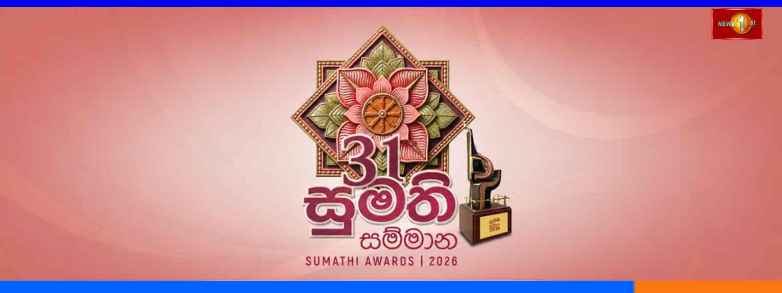 සුමති සම්මාන 2026